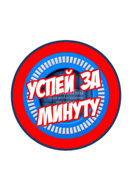 Успей за минуту