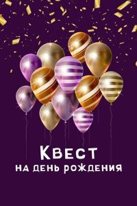 Квест на день рождения