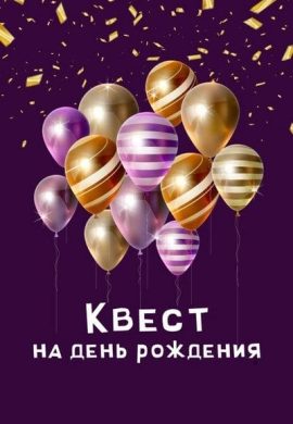 Квест на день рождения
