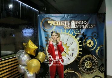 Успей за минуту