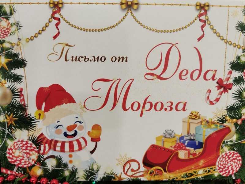 «Живая открытка от Деда Мороза»