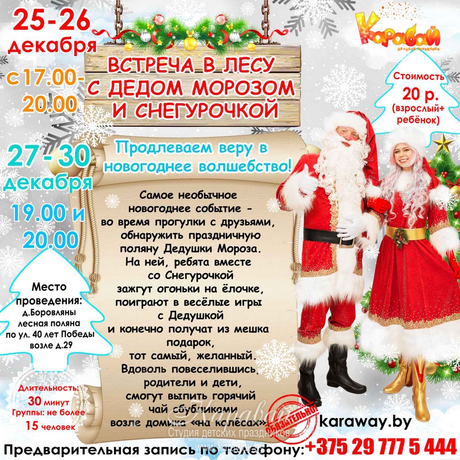 Лесные встречи с Дедом Морозом и Снегурочкой в Минске 2021