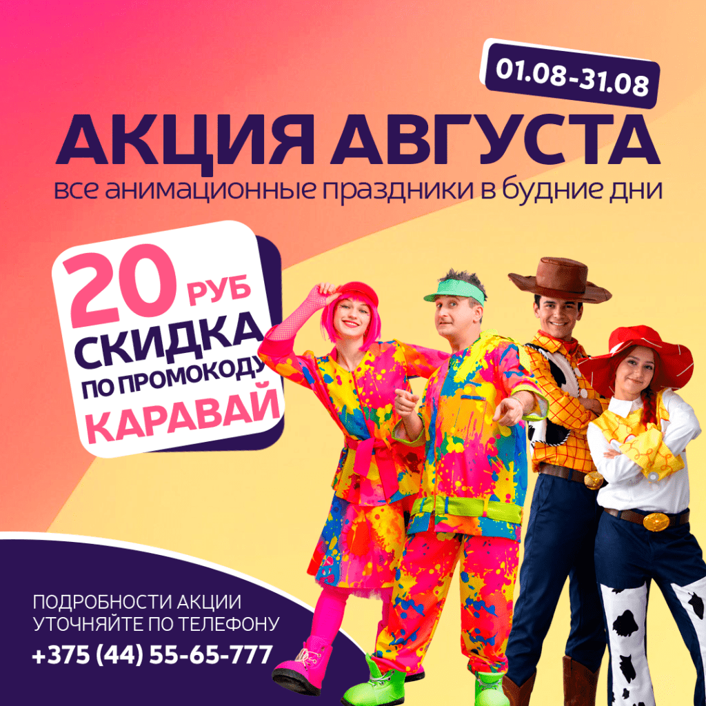 АКЦИЯ АВГУСТА