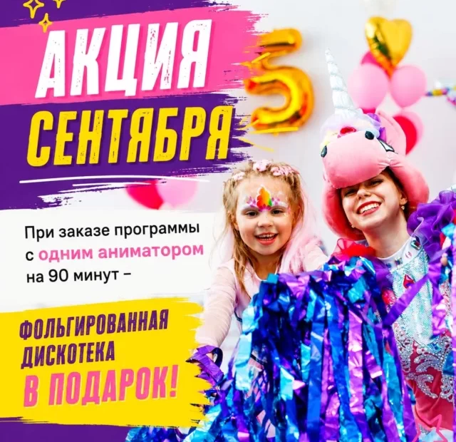 АКЦИЯ СЕНТЯБРЯ
